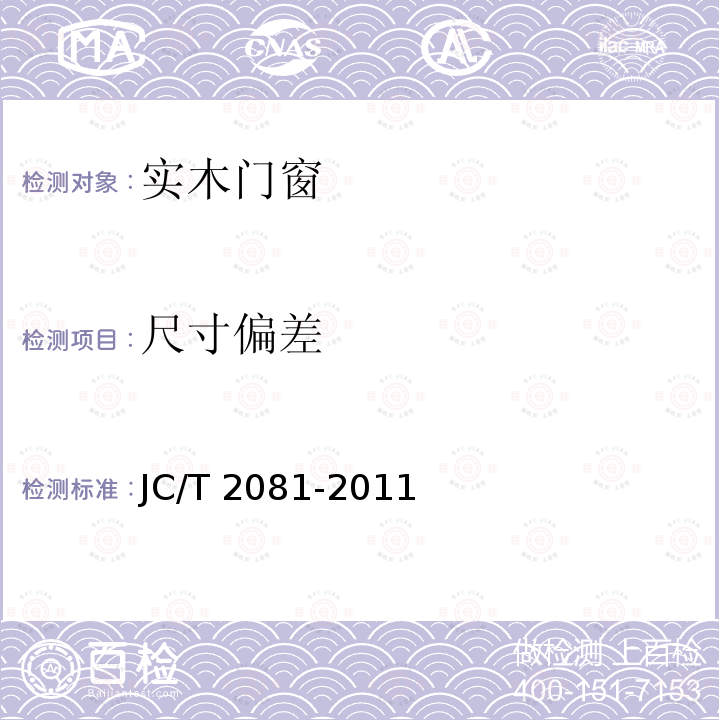 尺寸偏差 JC/T 2081-2011 实木门窗