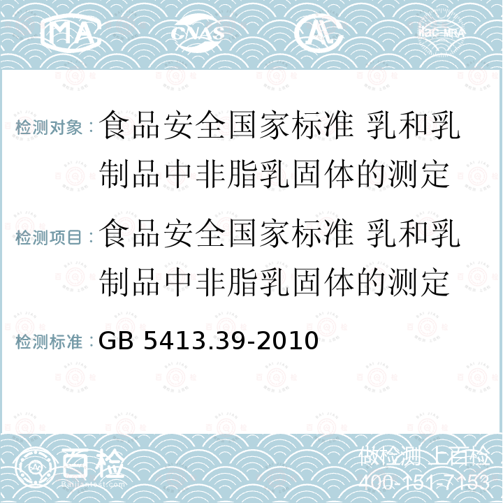 食品安全国家标准 乳和乳制品中非脂乳固体的测定 GB 5413.39-2010 食品安全国家标准 乳和乳制品中非脂乳固体的测定