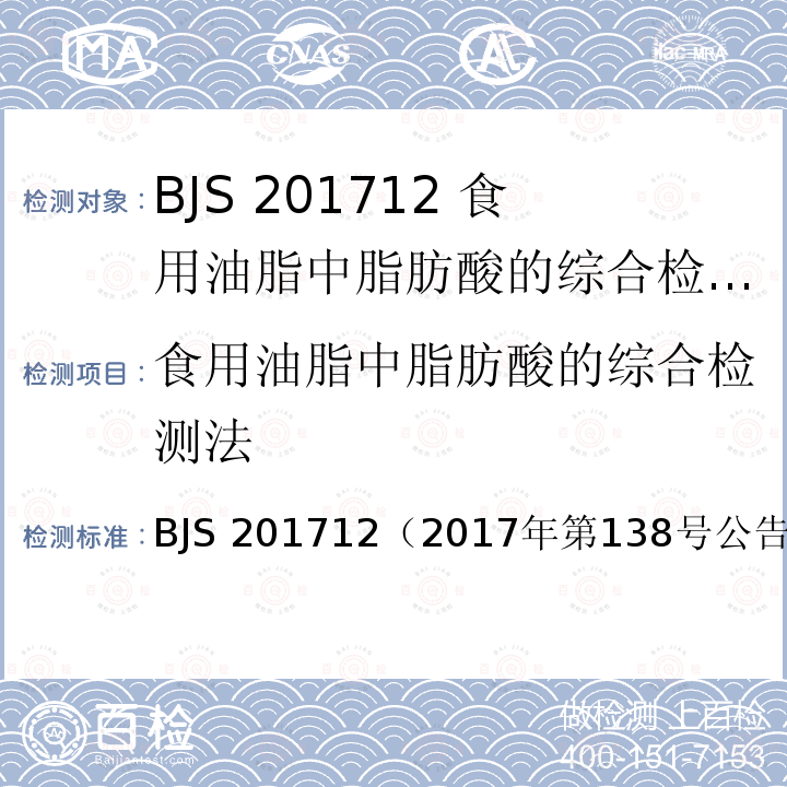 食用油脂中脂肪酸的综合检测法 BJS 201712 （2017年第138号公告发布）  （2017年第138号公告发布）