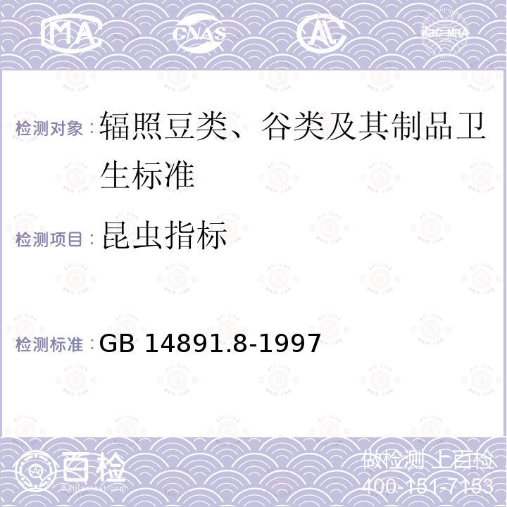 昆虫指标 GB 14891.8-1997 辐照豆类、谷类及其制品卫生标准