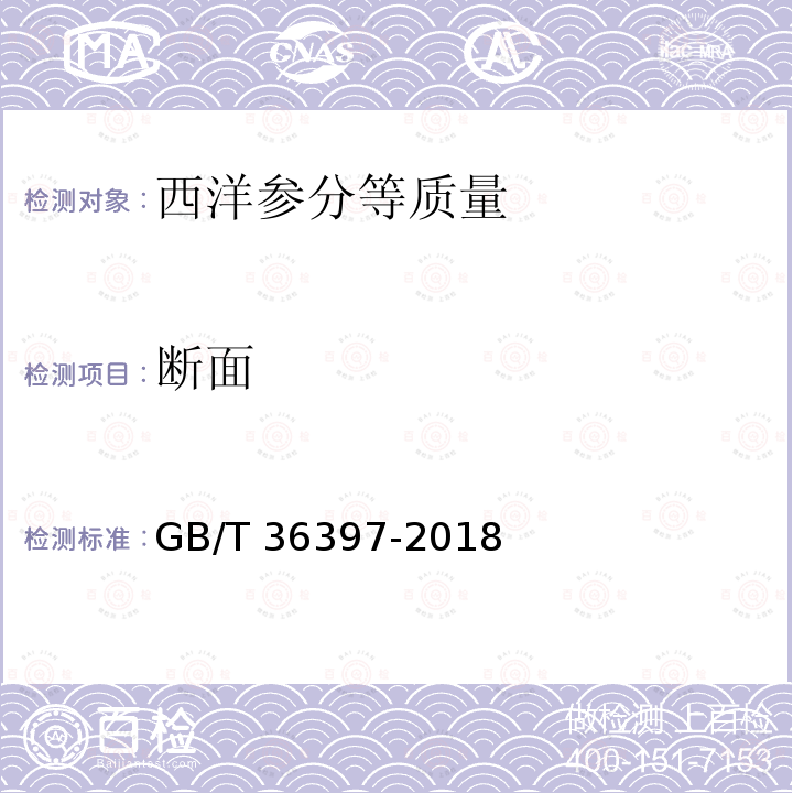 断面 GB/T 36397-2018 西洋参分等质量