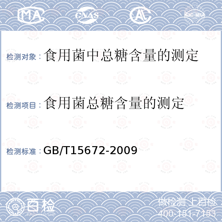 食用菌总糖含量的测定 GB/T 15672-2009 食用菌中总糖含量的测定