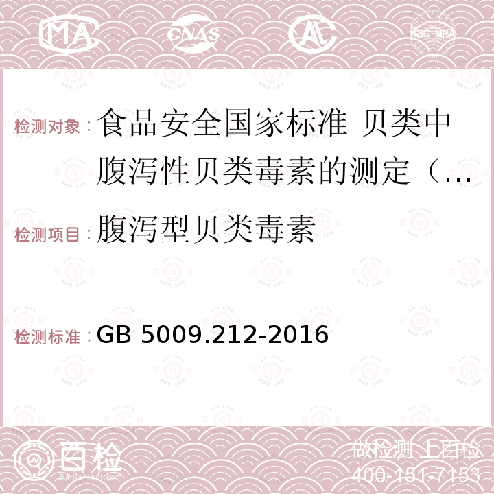 腹泻型贝类毒素 GB 5009.212-2016 食品安全国家标准 贝类中腹泻性贝类毒素的测定