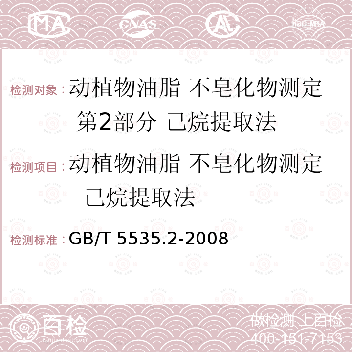 动植物油脂 不皂化物测定  己烷提取法 GB/T 5535.2-2008 动植物油脂 不皂化物测定 第2部分:己烷提取法