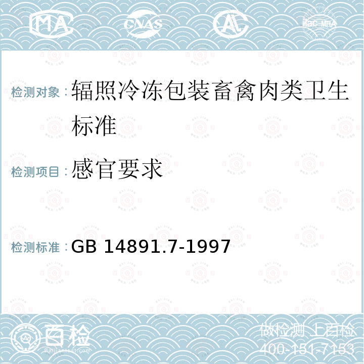 感官要求 GB 14891.7-1997 辐照冷冻包装畜禽肉类卫生标准