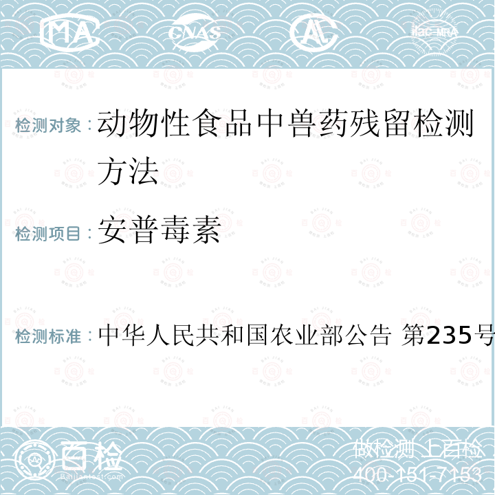 安普毒素 中华人民共和国农业部公告 第235号  动物性食品中兽药残留检测方法