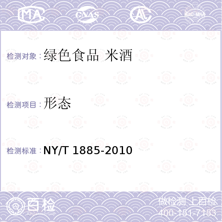 形态 NY/T 1885-2010 绿色食品 米酒