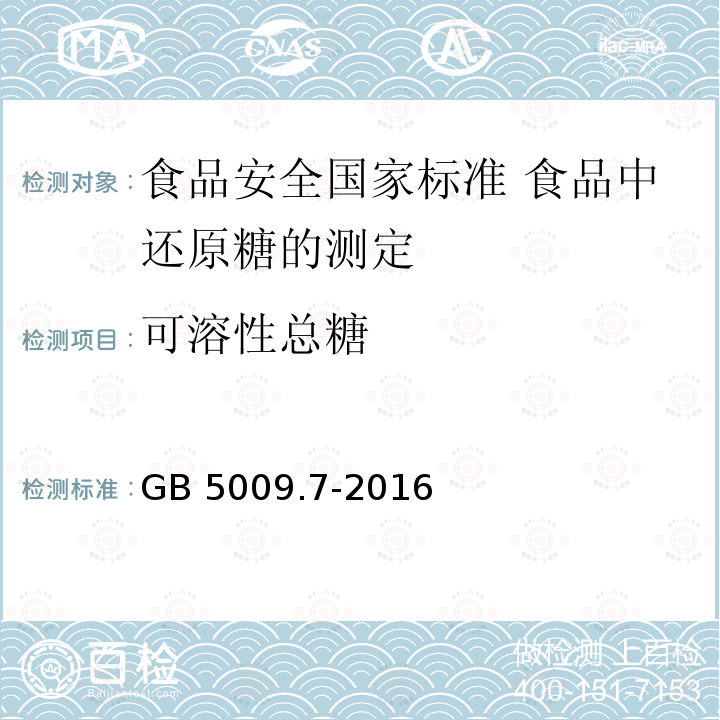 可溶性总糖 可溶性总糖 GB 5009.7-2016