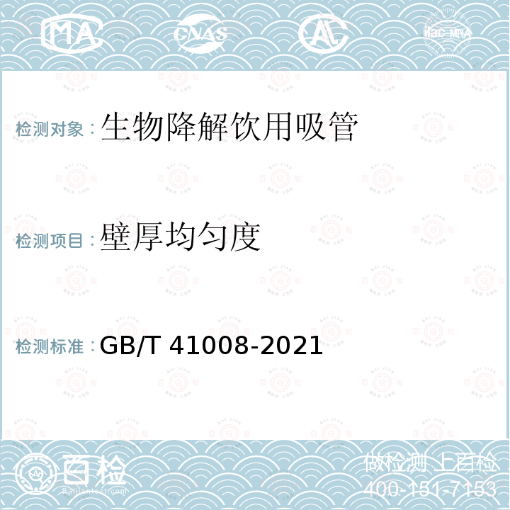 壁厚均匀度 GB/T 41008-2021 生物降解饮用吸管