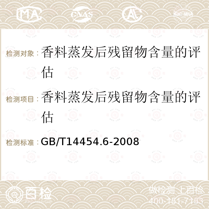 香料蒸发后残留物含量的评估 香料蒸发后残留物含量的评估 GB/T14454.6-2008