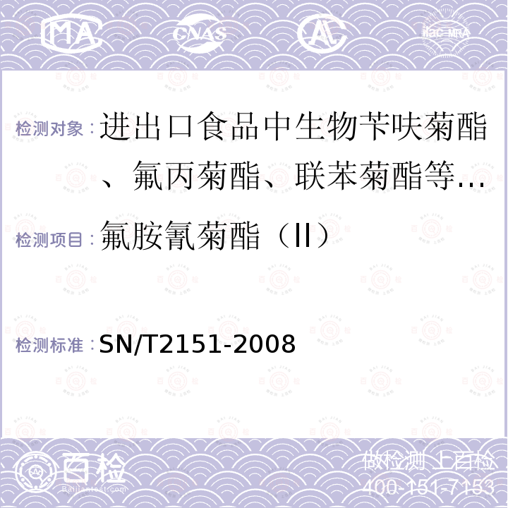 氟胺氰菊酯（II） SN/T 2151-2008 进出口食品中生物苄呋菊酯、氟丙菊酯、联苯菊脂等28种农药残留量的检测方法 气相色谱-质谱法(附英文版)