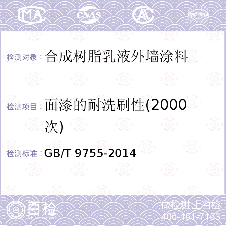 面漆的耐洗刷性(2000次) GB/T 9755-2014 合成树脂乳液外墙涂料