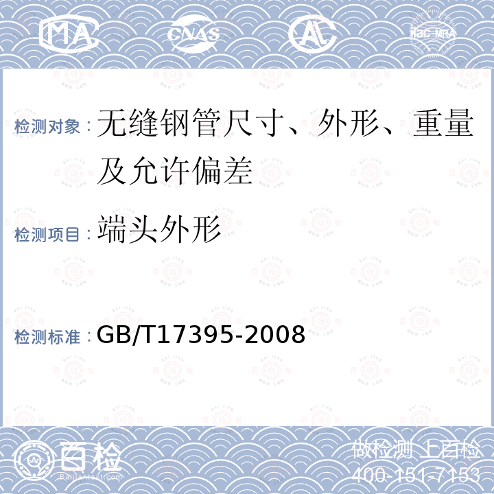 端头外形 GB/T 17395-2008 无缝钢管尺寸、外形、重量及允许偏差