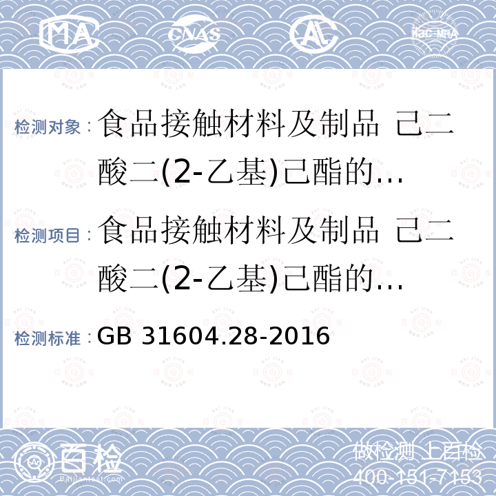 食品接触材料及制品 己二酸二(2-乙基)己酯的测定和迁移量的测定 GB 31604.28-2016 食品安全国家标准 食品接触材料及制品 己二酸二(2－乙基)己酯的测定和迁移量的测定