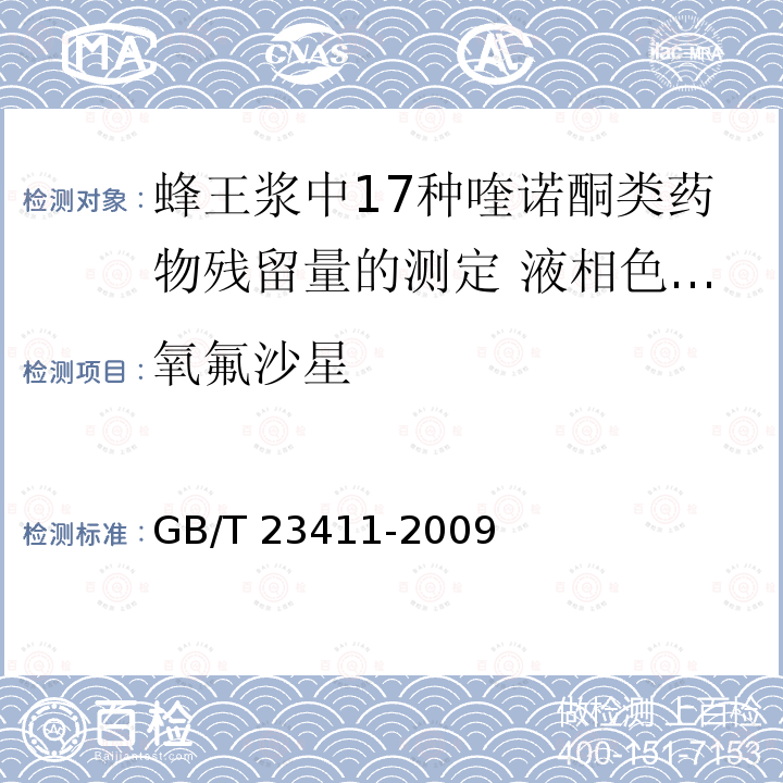 ‍氧氟沙星 GB/T 23411-2009 蜂王浆中17种喹诺酮类药物残留量的测定 液相色谱-质谱/质谱法