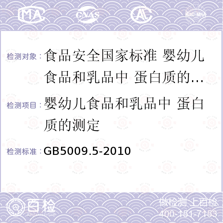 婴幼儿食品和乳品中 蛋白质的测定 GB 5009.5-2010 食品安全国家标准 食品中蛋白质的测定(包含修改单1)