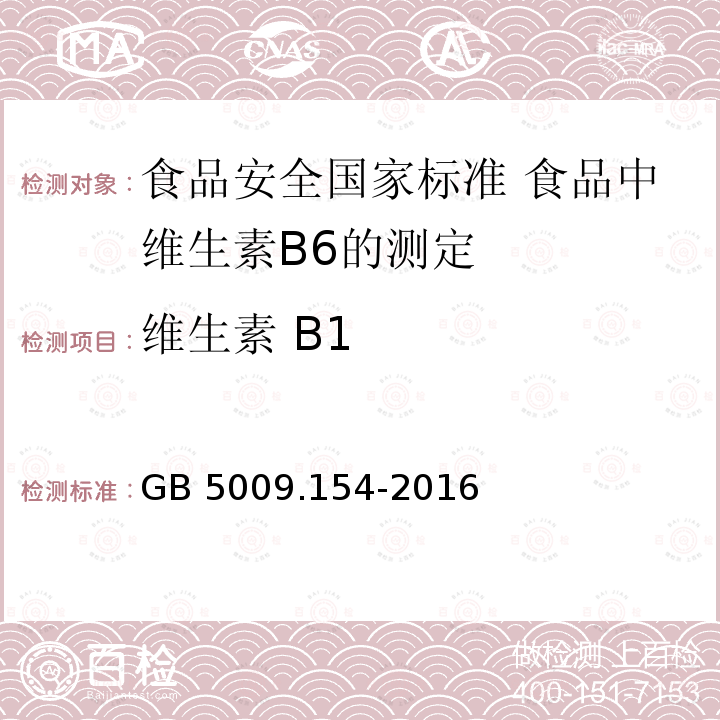 维生素 B1 GB 5009.154-2016 食品安全国家标准 食品中维生素B6的测定