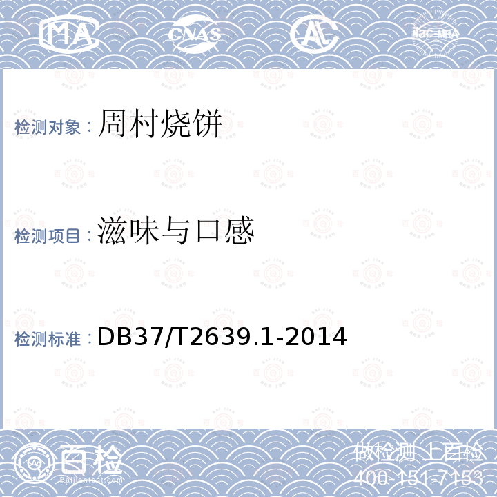 滋味与口感 DB37/T2639.1-2014 周村烧饼