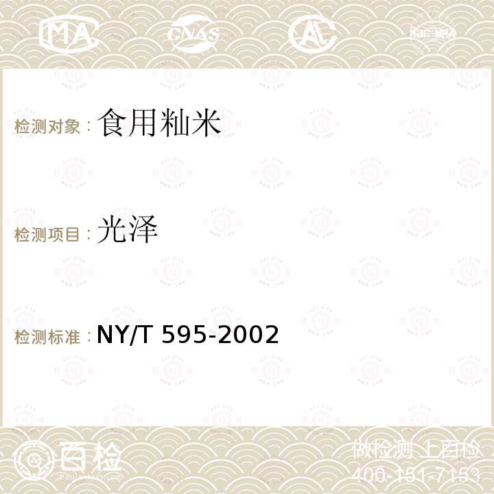 光泽 NY/T 595-2002 食用籼米