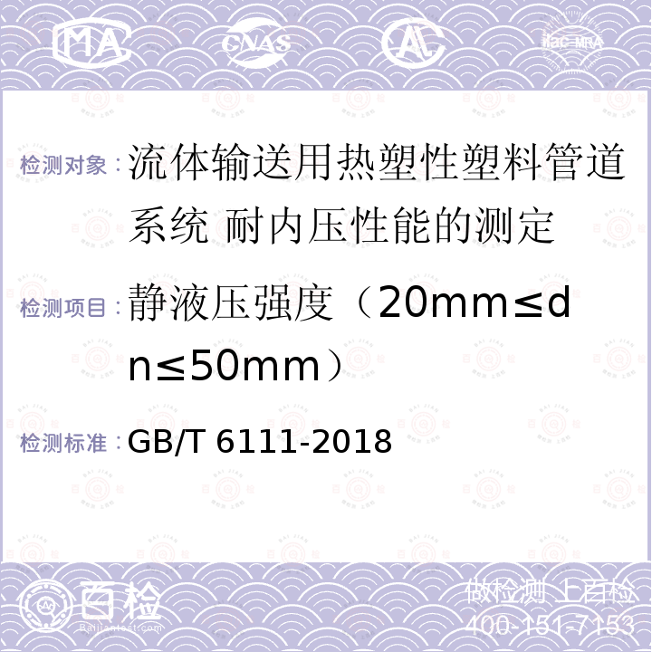 静液压强度（20mm≤dn≤50mm） GB/T 6111-2018 流体输送用热塑性塑料管道系统 耐内压性能的测定