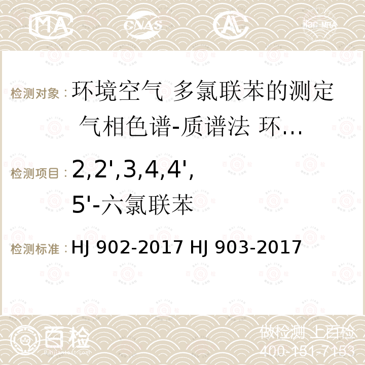 2,2',3,4,4',5'-六氯联苯 HJ 902-2017 环境空气 多氯联苯的测定 气相色谱-质谱法