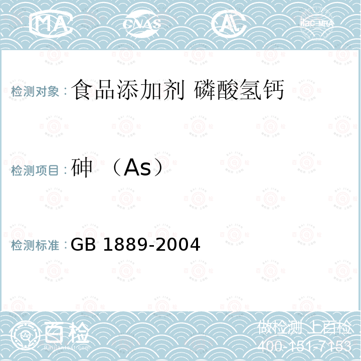 砷 （As） AS） GB 1889-2004  GB 1889-2004