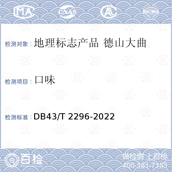 口味 DB43/T 2296-2022 地理标志产品 德山大曲