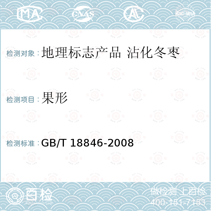 果形 GB/T 18846-2008 地理标志产品 沾化冬枣