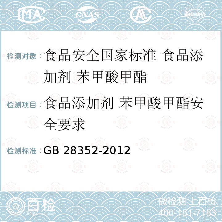 食品添加剂 苯甲酸甲酯安全要求 GB 28352-2012 食品安全国家标准 食品添加剂 苯甲酸甲酯