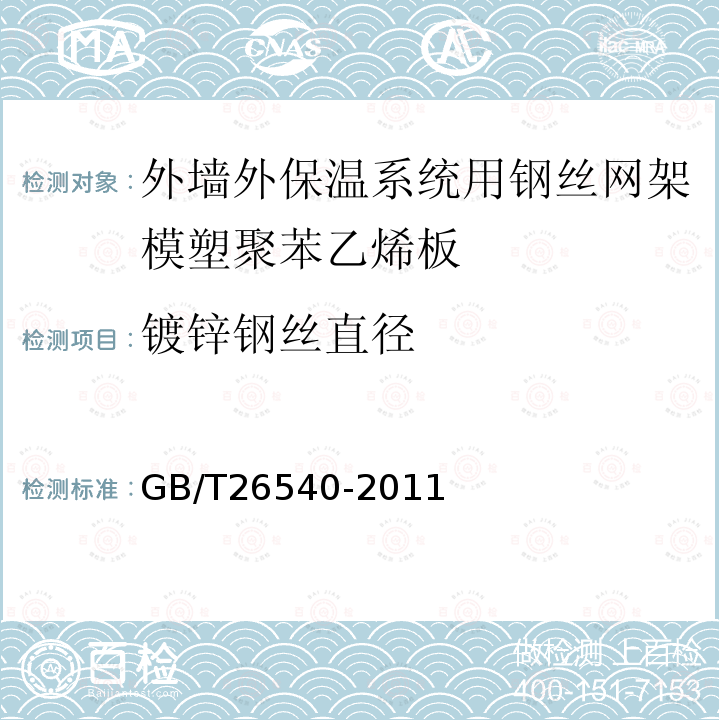 镀锌钢丝直径 GB/T 26540-2011 【强改推】外墙外保温系统用钢丝网架模塑聚苯乙烯板