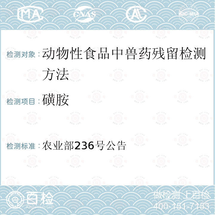 磺胺 农业部236号公告  动物性食品中兽药残留检测方法