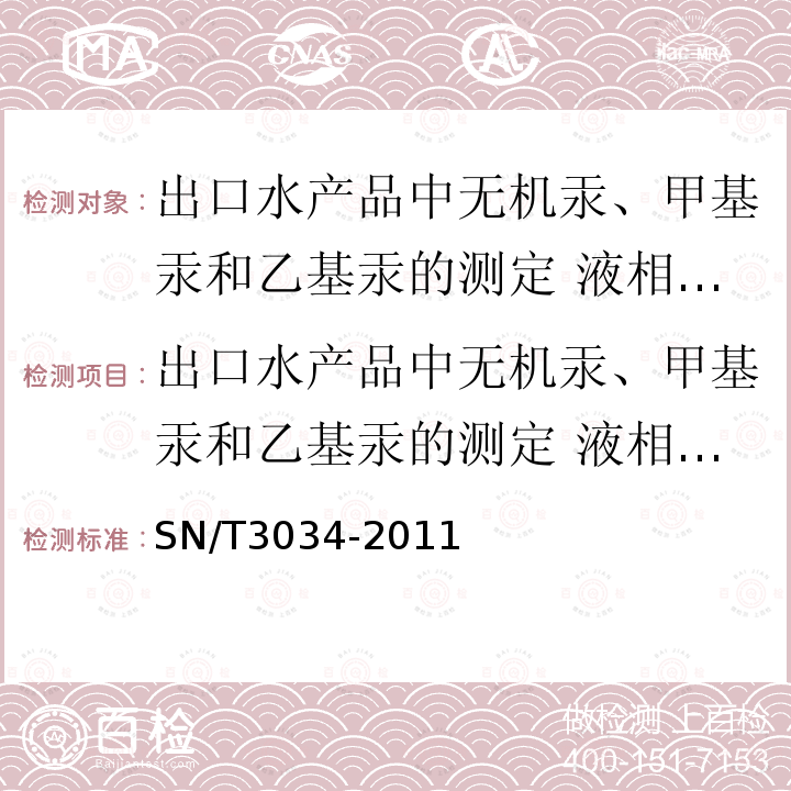 出口水产品中无机汞、甲基汞和乙基汞的测定 液相色谱-原子荧光光谱（LC-AFS）联用法 SN/T 3034-2011 出口水产品中无机汞、甲基汞和乙基汞的测定 液相色谱-原子荧光光谱联用(LC-AFS)法