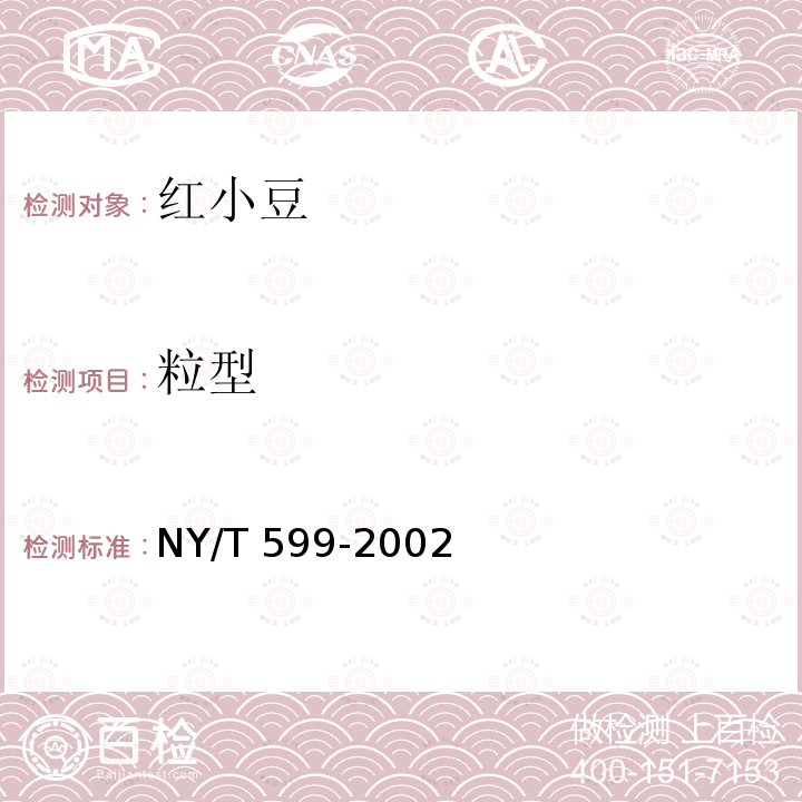 粒型 NY/T 599-2002 红小豆