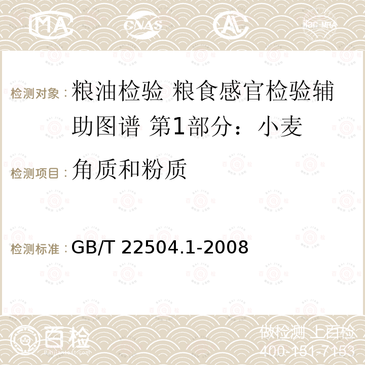 角质和粉质 GB/T 22504.1-2008 粮油检验 粮食感官检验辅助图谱 第1部分:小麦