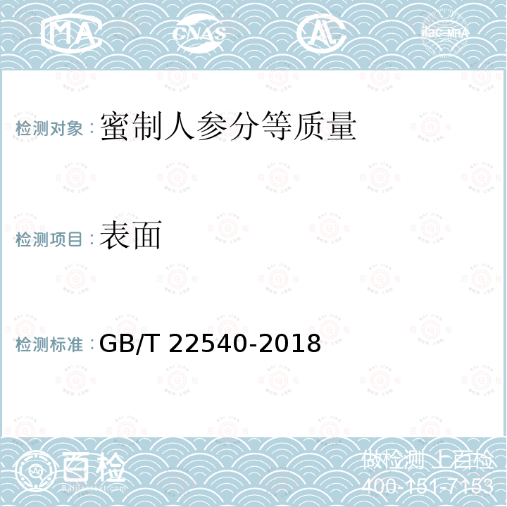 表面 GB/T 22540-2018 蜜制人参分等质量