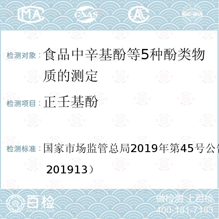 正壬基酚 总局2019年第45号公告 国家市场监管 附件2（BJS 201913） 食品中辛基酚等5种酚类物质的测定