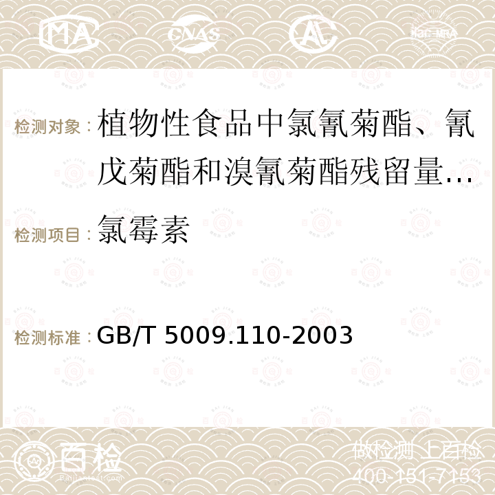 氯霉素 氯霉素 GB/T 5009.110-2003
