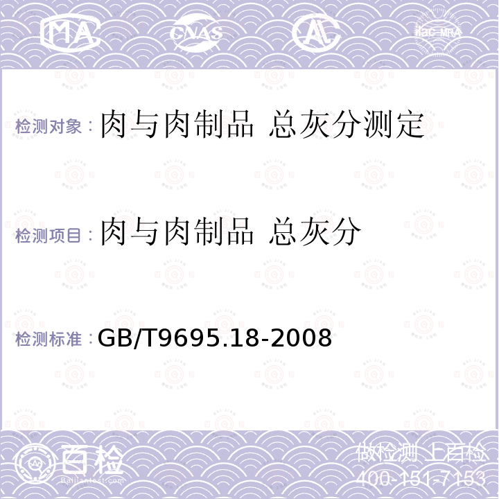 肉与肉制品 总灰分 GB/T 9695.18-2008 肉与肉制品 总灰分测定