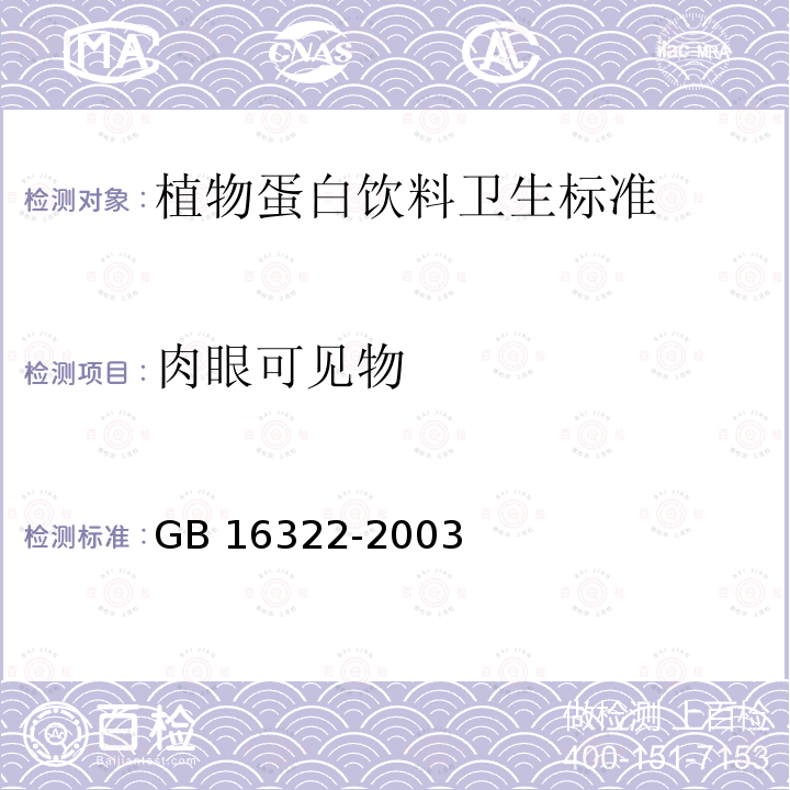 肉眼可见物 GB 16322-2003 植物蛋白饮料卫生标准(附第1号修改单)