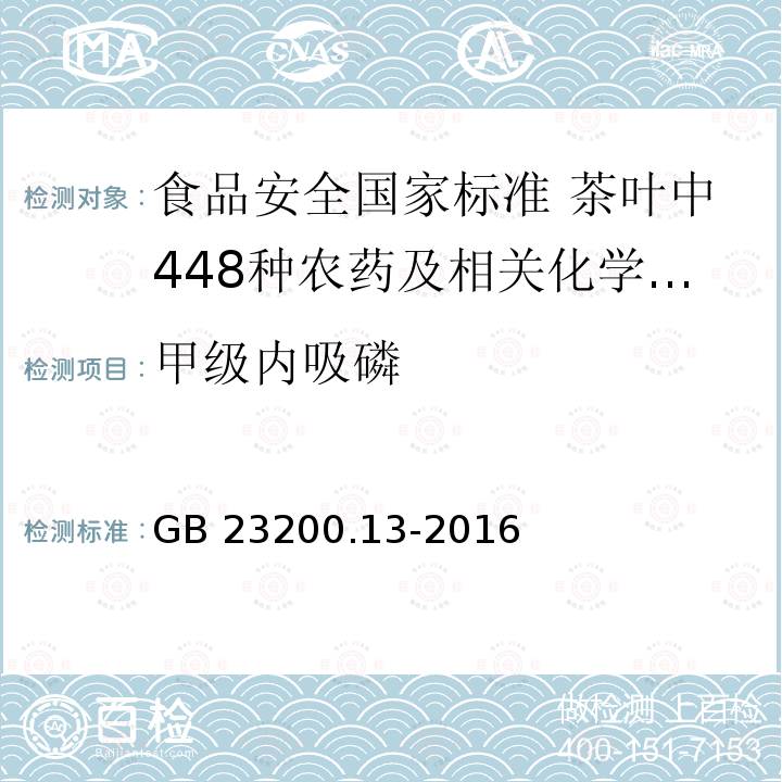 甲级内吸磷 GB 23200.13-2016 食品安全国家标准 茶叶中448种农药及相关化学品残留量的测定 液相色谱-质谱法