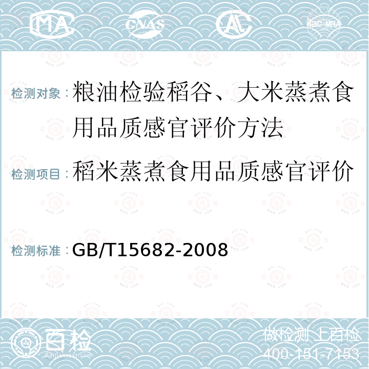 稻米蒸煮食用品质感官评价 GB/T 15682-2008 粮油检验 稻谷、大米蒸煮食用品质感官评价方法