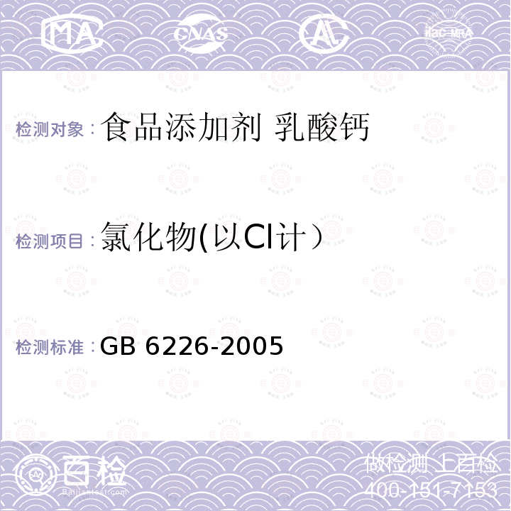 氯化物(以Cl计） GB 6226-2005 食品添加剂 乳酸钙