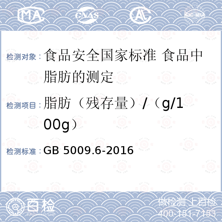 脂肪（残存量）/（g/100g） 脂肪（残存量）/（g/100g） GB 5009.6-2016