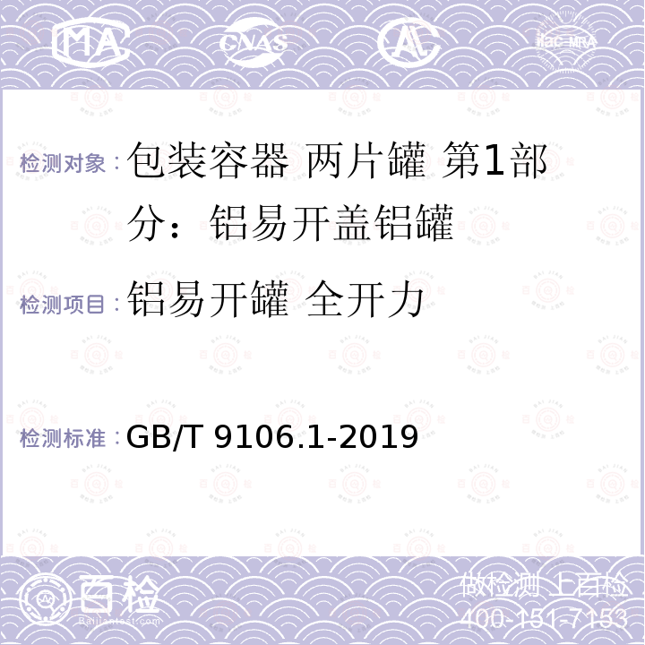 铝易开罐 全开力 GB/T 9106.1-2019 包装容器 两片罐 第1部分：铝易开盖铝罐