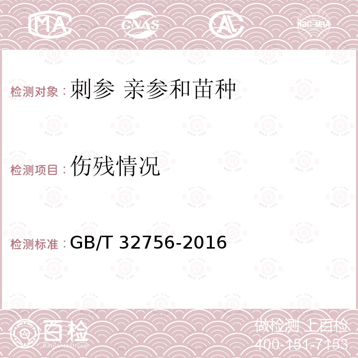 伤残情况 GB/T 32756-2016 刺参 亲参和苗种