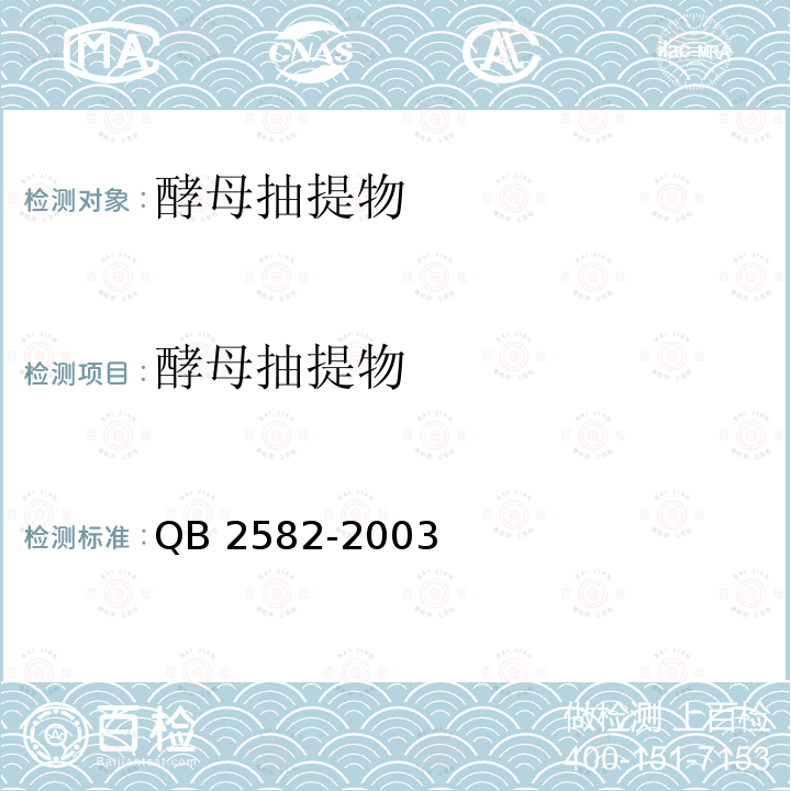 酵母抽提物 QB 2582-2003 酵母抽提物