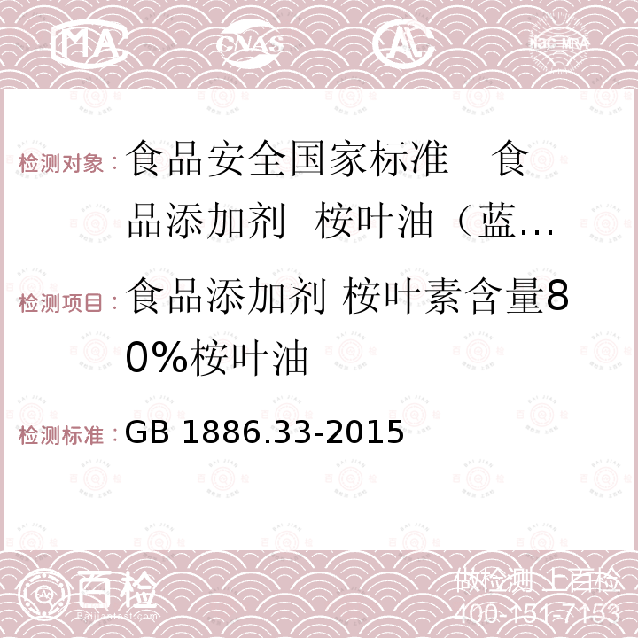 食品添加剂 桉叶素含量80%桉叶油 GB 1886.33-2015 食品安全国家标准 食品添加剂 桉叶油（蓝桉油）