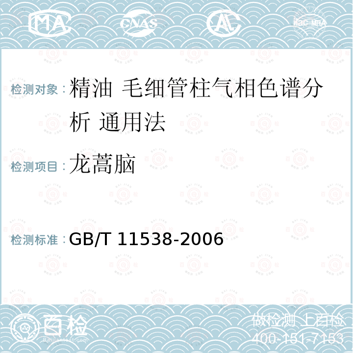 龙蒿脑 GB/T 11538-2006 精油 毛细管柱气相色谱分析 通用法