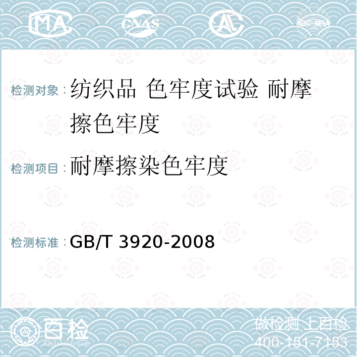 耐摩擦染色牢度 GB/T 3920-2008 纺织品 色牢度试验 耐摩擦色牢度