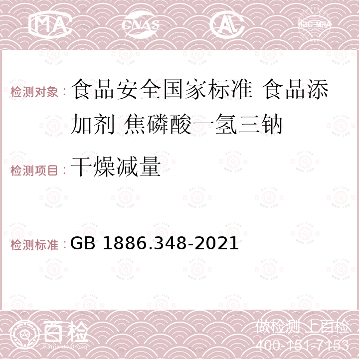 干燥减量 GB 1886.348-2021 食品安全国家标准 食品添加剂 焦磷酸一氢三钠